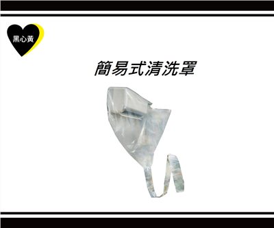 簡易式清洗罩