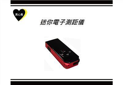 迷你電子測距儀