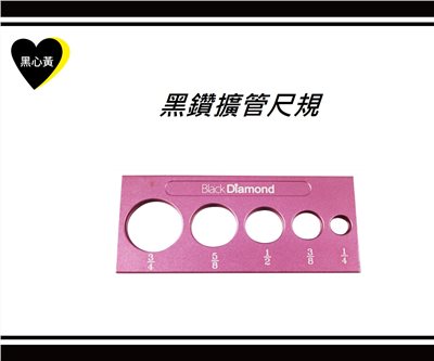 黑鑽擴管尺規