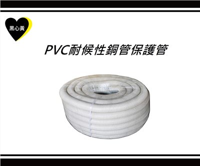 PVC耐候性銅管保護管