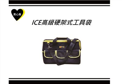 ICE高級硬架式工具袋