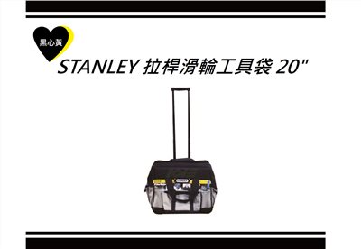 STANLEY 拉桿滑輪工具袋 20"