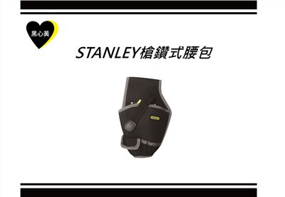 STANLEY槍鑽式腰包