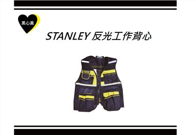 STANLEY 反光工作背心