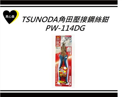 TSUNODA角田壓接鋼絲鉗\PW-114DG 