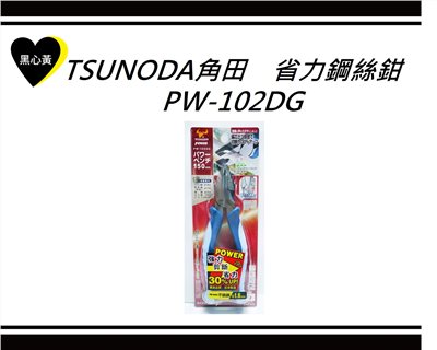 TSUNODA角田　省力鋼絲鉗 \PW-102DG