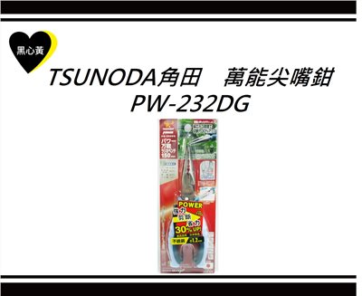 TSUNODA角田　萬能尖嘴鉗\PW-232DG