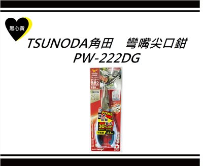 TSUNODA角田　彎嘴尖口鉗\PW-222DG