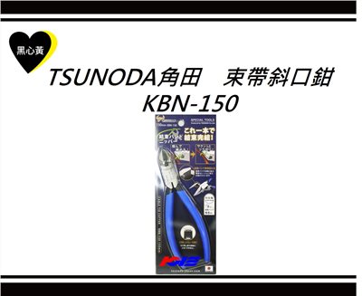 TSUNODA角田　束帶斜口鉗\KBN-150