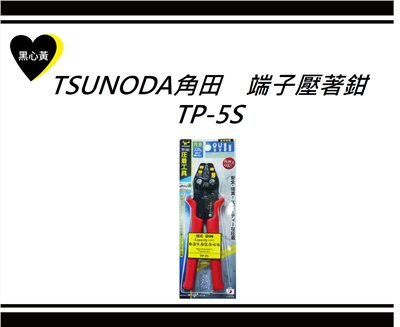 TSUNODA角田　端子壓著鉗\TP-5S