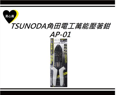 TSUNODA角田電工萬能壓著鉗\AP-01
