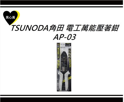 TSUNODA角田 電工萬能壓著鉗\AP-03 