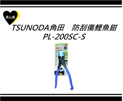 TSUNODA角田　防刮傷鯉魚鉗\PL-200SC-S