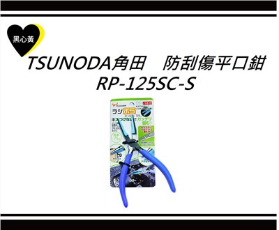 TSUNODA角田　防刮傷平口鉗\RP-125SC-S