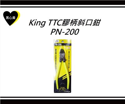 King TTC膠柄斜口鉗\PN-200