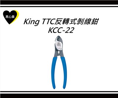 King TTC反轉式剝線鉗/KCC-22