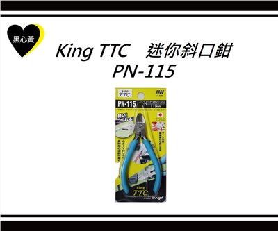 King TTC　迷你斜口鉗\PN-115