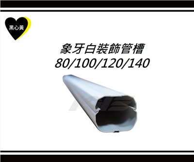 象牙白裝飾管槽\80/100/120/140