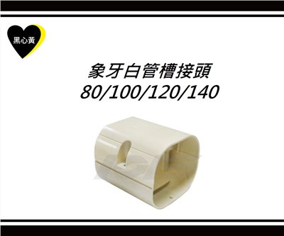 象牙白管槽接頭\80/100/120/140