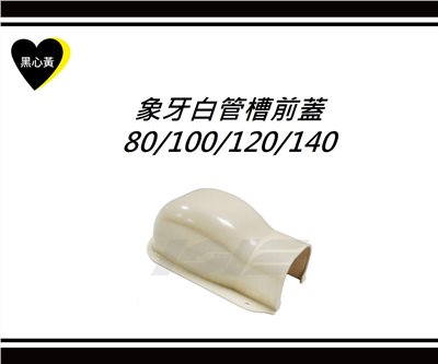 象牙白管槽前蓋\80/100/120/140