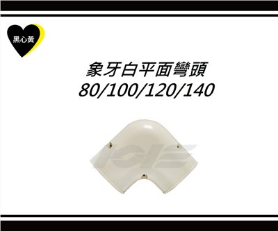 象牙白平面彎頭\80/100/120/140