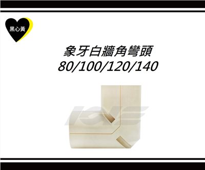象牙白牆角彎頭\80/100/120/140