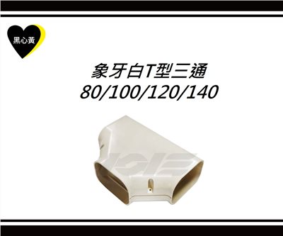 象牙白T型三通\80/100/120/140