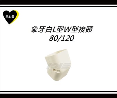 象牙白L型W型接頭\80/120