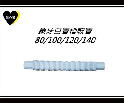 象牙白管槽軟管\80/100/120/140