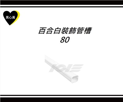 百合白裝飾管槽\80