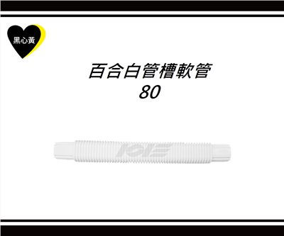 百合白管槽軟管\80