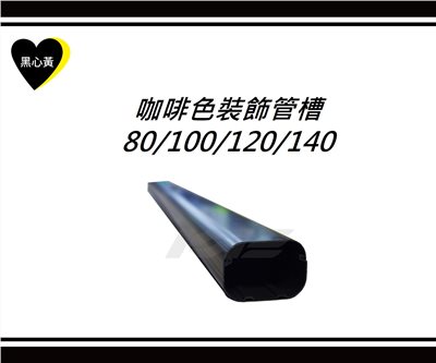 咖啡色裝飾管槽\80/100/120/140