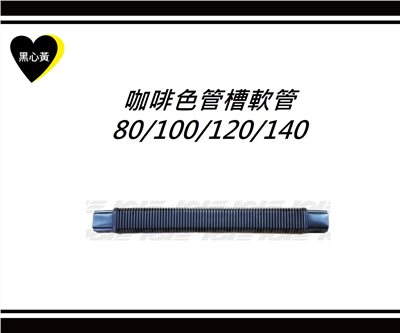 咖啡色管槽軟管\80/100/120/140