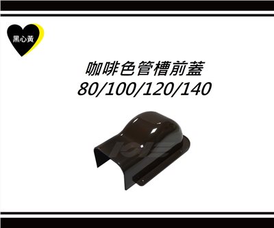 咖啡色管槽前蓋\80/100/120/140