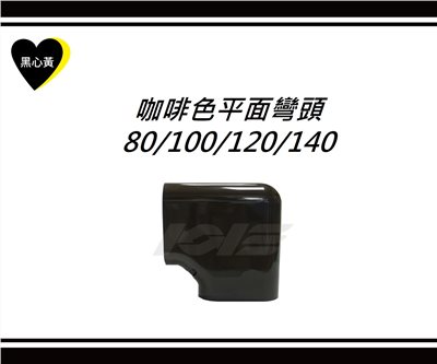 咖啡色平面彎頭\80/100/120/140