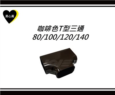 咖啡色T型三通\80/100/120/140