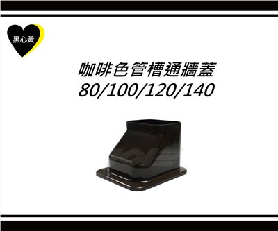 咖啡色管槽通牆蓋\80/100/120/140