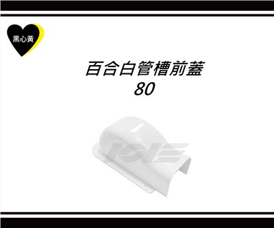 百合白管槽前蓋\80