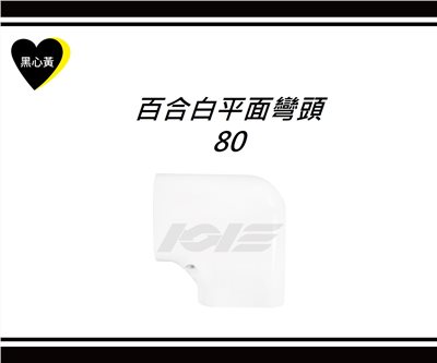 百合白平面彎頭\80