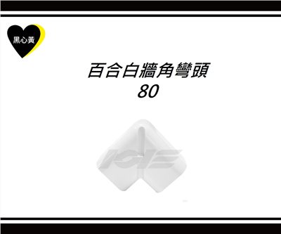 百合白牆角彎頭\80