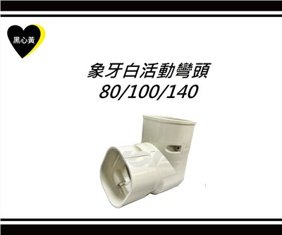 象牙白活動彎頭\80/100/140