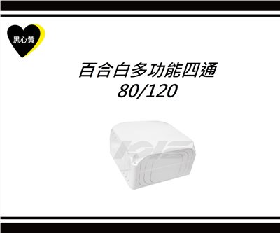 百合白多功能四通\80/120