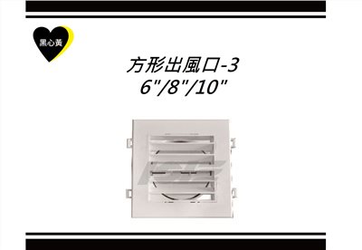 方形出風口-3\6"/8"/10"
