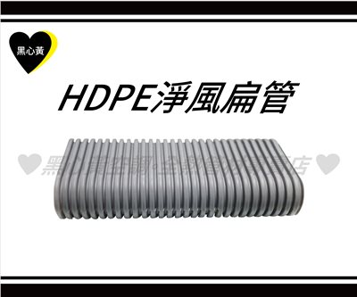 HDPE淨風扁管
