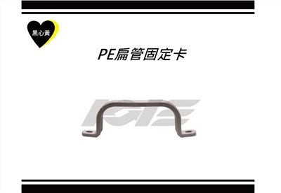 PE扁管固定卡