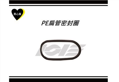 PE扁管密封圈