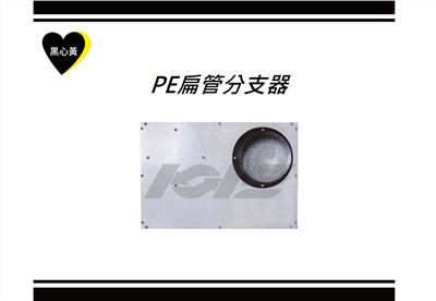 PE扁管分支器