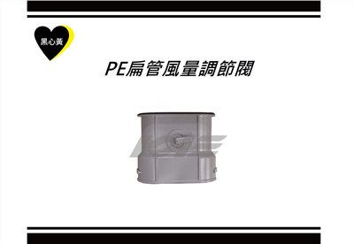 PE扁管風量調節閥