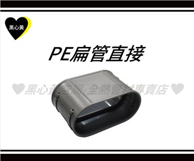PE扁管直接