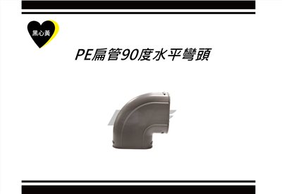 PE扁管90度水平彎頭